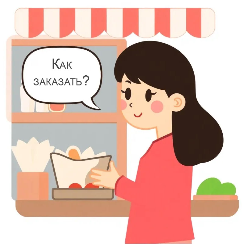 Как оформить заказ?