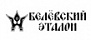 Белевский Эталон