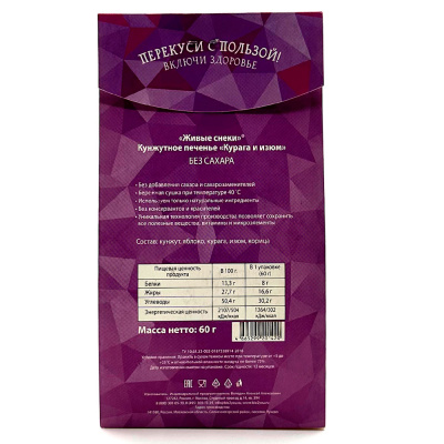 Печенье кунжутное "Курага и Изюм" (Живые снеки) 60 гр