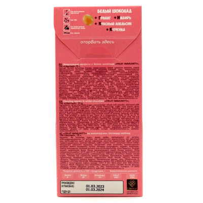 Конфеты жевательные в белом шоколаде "Fruit Immunity" 75 гр