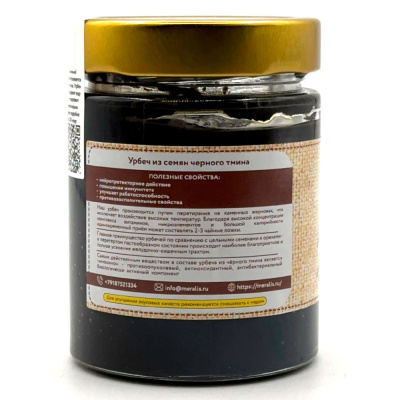 Урбеч из семян чёрного тмина (Мералис) 230 гр