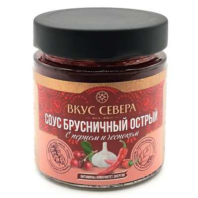 Соус брусничный острый с перцем и чесноком (Вкус Севера) 180 гр