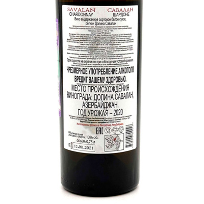 Вино бел/сух "Савалан" Шардоне 0,75 л 12,5%