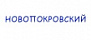 Новопокровский