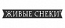 Живые Снеки
