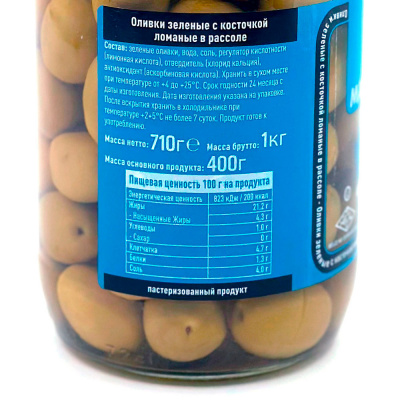 Оливки зеленые с/к  4XL ломаные в рассоле 710 гр  Marmarabirlik Kirma