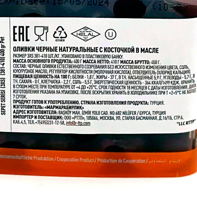 Оливки черные нат с маслом 3XS с/к 400 гр Marmarabirlik Sepet Serisi