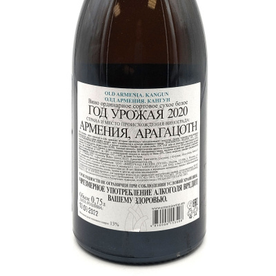 Вино бел/сух "ОЛД АРМЕНИЯ" Кангун 0,75л 13%