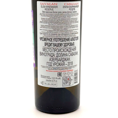 Вино бел/сух "Савалан" Элиза Вайнмайкер Резерв в п/у 0,75л 12,5% 
