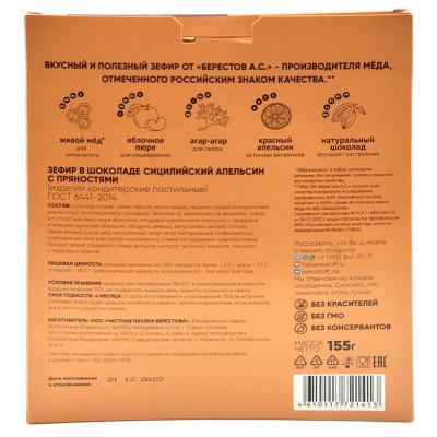 Зефир в шоколаде (сицилийский апельсин с пряностями) 155 гр