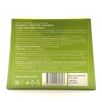 Трюфели с кусочками фисташки "ПоД"АрИ" 160 гр