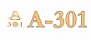 А 301