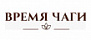 Время Чаги Время Чаги