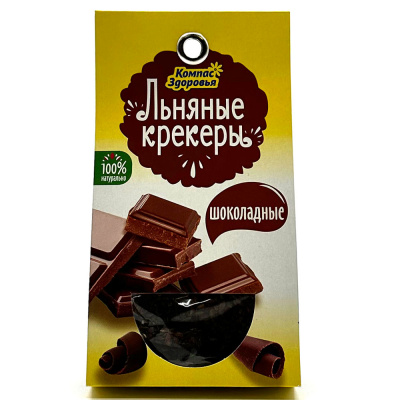 Льняные крекеры Шоколадные (Компас здоровья) 50 гр