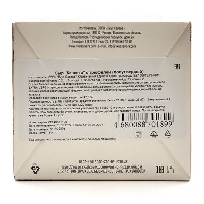 Сыр "Качотта" с трюфелем (Вкус Севера) 47,3% 160 гр