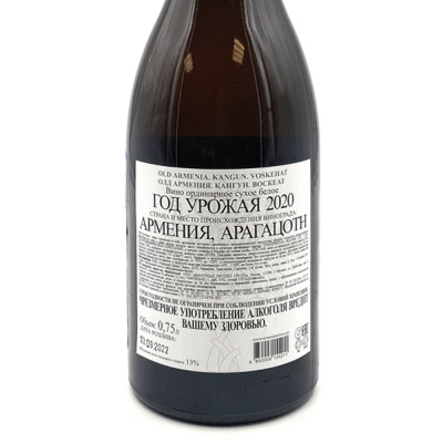 Вино бел/сух "ОЛД АРМЕНИЯ" Кангун Воскеат 0,75л 13%