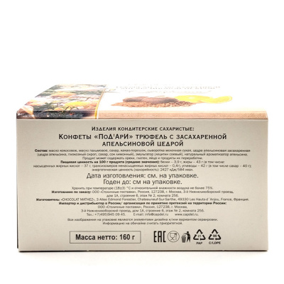 Трюфели с засах.апельсин.цедрой "ПоД"АрИ" 160 гр