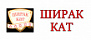 Ширак Кат
