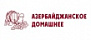 Азербайджанское Домашнее