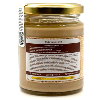 Урбеч из кешью (Мералис) 230 гр