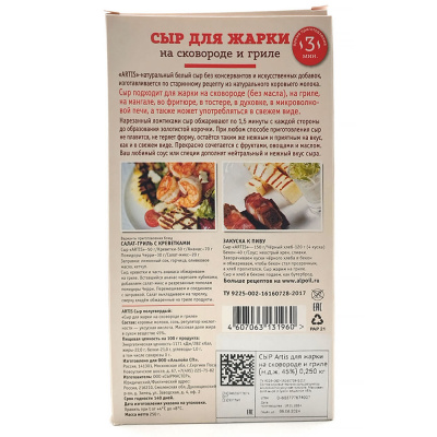Сыр "Артис" для жарки и гриля 45 % 250гр