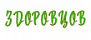Здоровцов