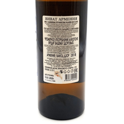 Вино бел/сух "Виват Армения" 0,75л 13%