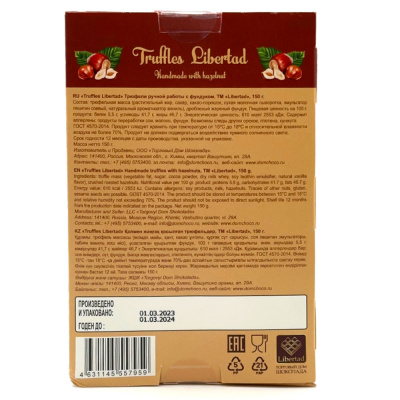 Трюфели "Truffes Maison" ручной работы с фундуком 150 гр
